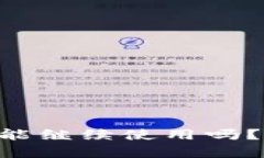 tpWalletu被盗后还能继续使用吗？全面分析与应对