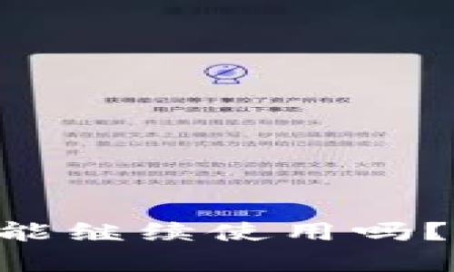 tpWalletu被盗后还能继续使用吗？全面分析与应对方案