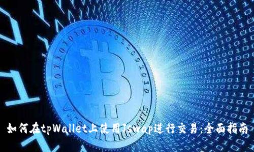 如何在tpWallet上使用Jswap进行交易：全面指南