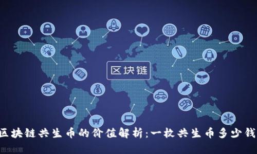 区块链共生币的价值解析：一枚共生币多少钱？