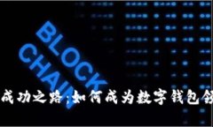 tpWallet的成功之路：如何成为数字钱包领域的佼佼