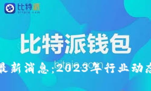 众托区块链最新消息：2023年行业动态与发展趋势