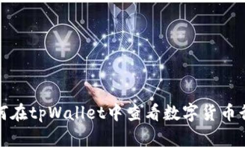 如何在tpWallet中查看数字货币行情