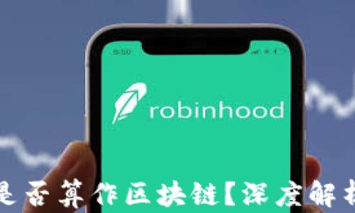 
阿尔币是否算作区块链？深度解析与讨论