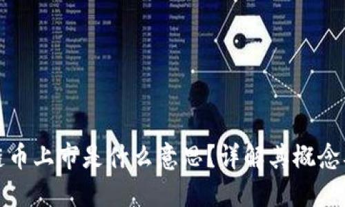 区块链币上市是什么意思？详解其概念及影响