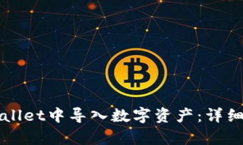 如何在tpWallet中导入数字资产：详细步骤与指南