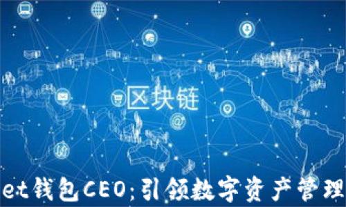 
tpWallet钱包CEO：引领数字资产管理新时代