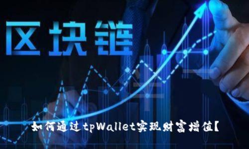 如何通过tpWallet实现财富增值？