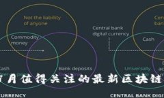 2023年7月值得关注的最新区块链应用推荐
