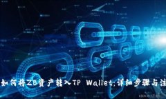 ### 如何将ZB资产转入TP Wallet：详细步骤与注意事