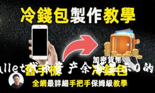 如何解决tpWallet代币资产余额显示0的问题：全面指南