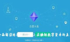 全面解读迪拜币 (BDC)：区块链数字货币的未来