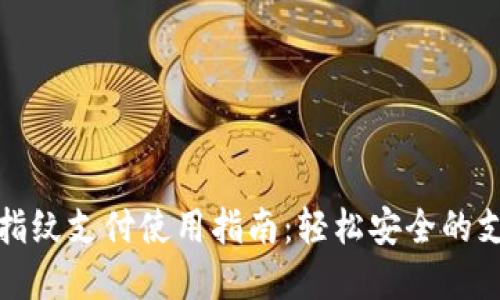 tpWallet指纹支付使用指南：轻松安全的支付新体验