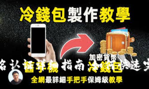 tpWallet实名认证详细指南：如何快速完成身份验证
