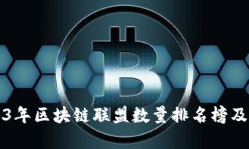 2023年区块链联盟数量排名榜及分析