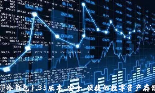 
全面解析TP冷钱包1.35版本：安全、便捷的数字资产存储解决方案