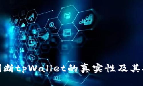 如何判断tpWallet的真实性及其安全性