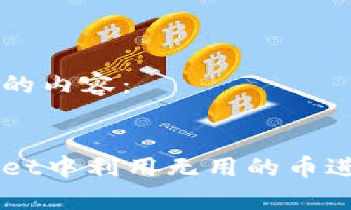 以下是您所需的内容：


如何在tpWallet中利用无用的币进行投资和交易