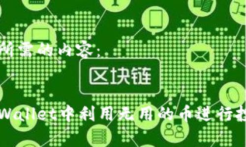 以下是您所需的内容：


如何在tpWallet中利用无用的币进行投资和交易