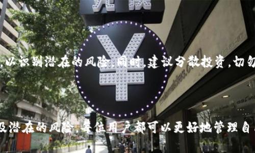 biao ti为什么tpWallet会突然有钱？揭开其中的秘密/biao ti
tpWallet, 钱包突然有钱, 合法收入, 加密货币, 财务管理/guanjianci

## 内容主体大纲

1. 引言
   - 介绍tpWallet和急剧增加资金的情况
   - 讨论人们对意外资金的常见反应

2. tpWallet的工作原理
   - 钱包的基本概念
   - 加密货币的资金来源及用户使用情况

3. 合法收入的渠道
   - 投资收益
   - 空投和奖励系统
   - 参与交易和分享收益
   - 社交媒体与推广活动

4. 制约因素与风险
   - 资金来源是否安全合法
   - 钱包资金波动与市场风险
   - 防止诈骗和黑客攻击

5. 常见问题解答
   - tpWallet是如何确保安全的？
   - 越来越多的用户使用tpWallet的原因是什么？
   - 我如何知道我的资金来源是否合法？
   - 在tpWallet上获得资金是否有税务影响？
   - 如果资金突然消失，我该怎么办？
   - 如何有效管理tpWallet里的钱？

6. 结论
   - 对tpWallet资金问题的总结
   - 提供一些最佳实践建议

## 详细内容

### 引言

随着数字货币的快速发展和加密钱包的普及，越来越多的人开始接触和使用电子钱包工具，如tpWallet。用户在tpWallet中看到的“突然有钱”现象常常让人感到惊讶、迷惑，甚至担心。这是怎么回事？为什么会出现这种情况？在本文中，我们将探讨tpWallet背后的工作原理、合法收入的渠道、隐藏的风险以及如何合理管理这些突如其来的资金，帮助你理解并安全使用你的数字资产。

### tpWallet的工作原理

tpWallet是一种数字钱包，主要用于存储、发送和接收加密货币。它具有便捷性的特点，使得用户可以轻松管理自己的资产。在tpWallet中，资金的来源可能非常多样化，包括用户自身的投资、获得的奖励、交易收益等。了解这些基本原理，有助于我们深入分析“突然有钱”的情况。

通常，当用户对tpWallet进行操作时，钱包会记录并管理所有的交易信息。这个过程不仅包括存储资金，还涉及到信息的加密与保护，以确保用户的资金安全。除了传统的存储功能，tpWallet还允许用户参与加密货币的交易和投资，从而带来潜在的收益。

### 合法收入的渠道

#### 投资收益

许多用户通过在区块链平台上投资加密货币，实现了资金增长。如果你在市场上购买了某种加密货币，并且随着市场价格的上涨，最终你在tpWallet遇到的余额高于你的初始投资，这就是投资所带来的合法收益。

#### 空投和奖励系统

在加密货币的生态系统中，“空投”是一种新兴的市场策略，许多项目会通过空投的方式向用户赠送免费的代币，作为推广的一部分。这些代币会直接转移到用户的tpWallet，如果用户幸运地参与了这样一个活动，则可能会看到自己钱包的余额突然增加。

#### 参与交易和分享收益

一些加密货币项目会鼓励用户通过交易和社交分享来获取奖励。例如，用户可以通过tpWallet参与交易活动，或者在社交媒体上分享他们的使用体验，从而获得一定的奖励。这些来自交易和推广的收益也会汇聚到钱包中，形成“突然有钱”的现象。

#### 社交媒体与推广活动

许多加密货币项目会通过社交媒体的推广活动来吸引用户，通过完成一些简单的任务（如分享、评论、注册等），用户也可以获得代币或其他形式的奖励，这同样可能导致他们的tpWallet余额快速增加。

### 制约因素与风险

#### 资金来源是否安全合法

尽管拥有“突然有钱”的美好愿望，但用户必须警惕资金的来源是否合法。在某些情况下，用户收到的代币可能源自于不良活动，例如欺诈、洗钱等，因此我们应当在进行任何投资或交易之前深入了解资金的来源。当怀疑到某笔资金的来源时，最好咨询专业人士的意见。

#### 钱包资金波动与市场风险

加密货币市场本身充满风险，价格波动剧烈。在tpWallet中看到的资金可能是暂时的，价格下跌或市场调整可能导致用户的资产大幅缩水。因此，在看到“突然有钱”时，不妨先进行冷静的分析和判断，根据市场行情做出合理的决策。

#### 防止诈骗和黑客攻击

随着加密货币的兴起，针对数字钱包的诈骗和攻击事件也日益增多。用户在看到突然增加的金额时，必须保持警惕，以防被骗或遭遇黑客攻击。因此，保护好自己的钱包信息和私钥显得尤为重要。

### 常见问题解答

#### tpWallet是如何确保安全的？

tpWallet的安全性分析
tpWallet在安全性方面具备多重保护机制，例如用户密码加密、两步验证、以及冷存储和热存储的结合等，极大地保障了用户的资金安全。冷存储是指将资产存放在离线情况下，而热存储是在线状态，方便用户使用，但安全性相对较低。tpWallet的安全措施不仅依赖于技术手段，还需要用户的配合，如设置强密码和定期更换等。

#### 越来越多的用户使用tpWallet的原因是什么？

tpWallet受欢迎的背后原因
越来越多的用户选择tpWallet，是因为它不仅整合了多种加密资产，还提供了优质的用户体验和便捷的操作流程。此外，tpWallet支持多种加密货币的交易，吸引了大量投资者和交易者的关注。同时，平台还提供了丰富的教育资源，帮助用户深入了解加密货币投资及市场动态。

#### 我如何知道我的资金来源是否合法？

验证资金来源的实用方法
要确保资金来源的合法性，可以从多个角度进行验证。首先，查看转账记录和交易细节，包括发送者的地址和转账时间；其次，使用区块链浏览器查找交易记录，查看交易的真实性；最后，保持警惕，了解市场动态，防范潜在的骗局和不法资金流入。

#### 在tpWallet上获得资金是否有税务影响？

税务影响与合规问题
在tpWallet上获得资金可能会涉及到税务问题，特别是在某些国家和地区，加密货币的交易和收益都需缴纳税款。用户应详细了解当地相关税收政策，并在必要时咨询专业税务顾问，确保自己在合法合规的前提下进行资产管理，并且避免未来可能产生的法律风险。

#### 如果资金突然消失，我该怎么办？

应对资金消失的处理措施
如果在tpWallet中遇到资金突然消失的情况，用户应首先检查交易记录，确认是否确有转账或拨款的行为。若发现异常，应立即改变钱包的账户密码，并启用两步验证，同时向tpWallet客服团队汇报情况。此外，定期备份钱包信息是预防资金丢失的重要措施，可以有效减少损失的风险。

#### 如何有效管理tpWallet里的钱？

tpWallet资金管理最佳实践
要有效管理tpWallet中的资金，用户应定期评估资产的配置和市场状况，例如是否需要重新平衡投资组合。除此之外，务必保留一个实时记录的账户，定期检查交易记录，以识别潜在的风险。同时，建议分散投资，切勿将全部资产放入一个项目或平台，以降低风险。

### 结论

在tpWallet中，我们可能会经历“突然有钱”的情况，这有多种合理的解释，但我们也应保持警惕，确保资金的来源安全合法。通过了解钱包工作原理、合法的收益来源、以及潜在的风险，每位用户都可以更好地管理自己的数字资产，使其发挥最大的效用。希望本文能帮助到正在使用或打算使用tpWallet的用户们，让每个人在数字货币的世界中都能安全、有效地理财。