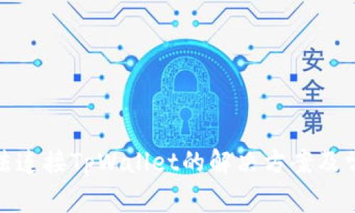 Uniswap无法连接TpWallet的解决方案及常见问题解答