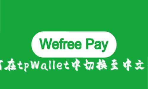 如何在tpWallet中切换至中文界面