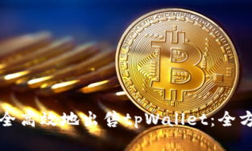 如何安全高效地出售tpWallet：全方位指南