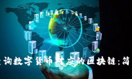 如何查询数字货币对应的区块链：简单指南