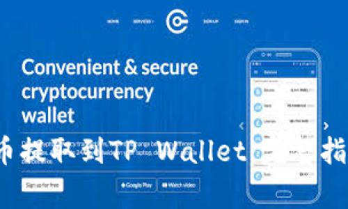 Web3钱包如何将币提取到TP Wallet：完整指南与常见问题解答