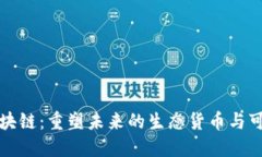 森林币区块链：重塑未来的生态货币与可持续发