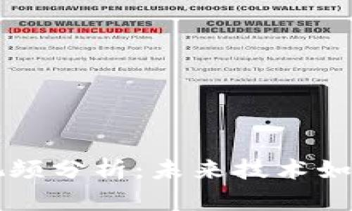 张铭区块链最新视频分析：未来技术如何改变我们的生活