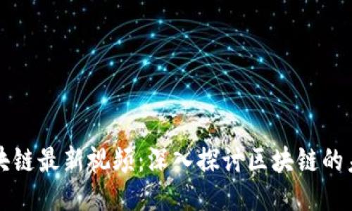徐明星区块链最新视频：深入探讨区块链的未来与应用