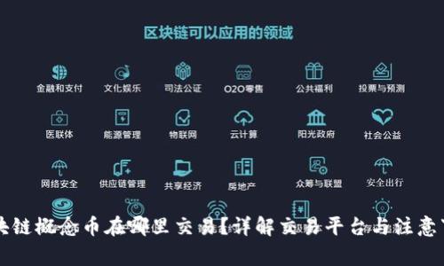 区块链概念币在哪里交易？详解交易平台与注意事项