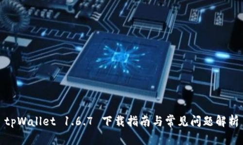 tpWallet 1.6.7 下载指南与常见问题解析