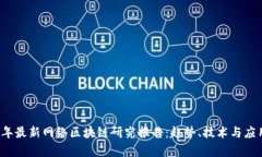 2023年最新网络区块链研究报告：趋势、技术与应