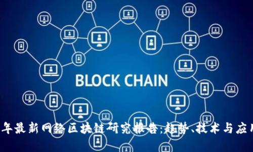 2023年最新网络区块链研究报告：趋势、技术与应用分析