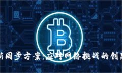 区块链最新同步方案：应对网络挑战的创新解决