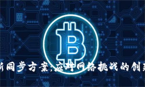 区块链最新同步方案：应对网络挑战的创新解决之道