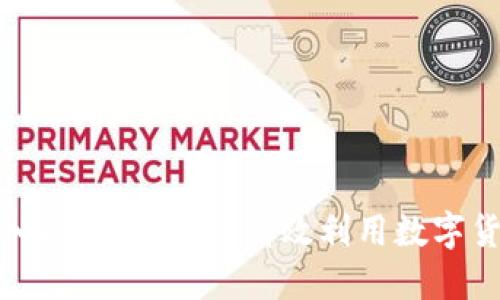 区块链炒币入门指南：如何高效利用数字货币投资机会