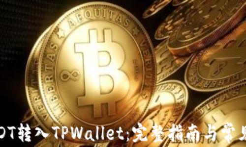 
如何将USDT转入TPWallet：完整指南与常见问题解答