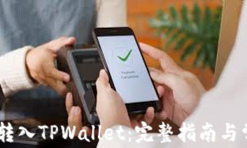 
如何将USDT转入TPWallet：完整指南与常见问题解答