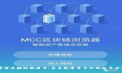 宇宙区块链联盟币：未来数字货币的崛起与应用