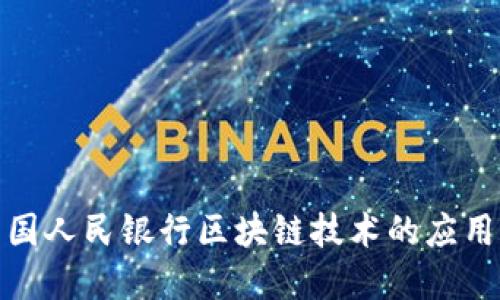 最新中国人民银行区块链技术的应用与发展