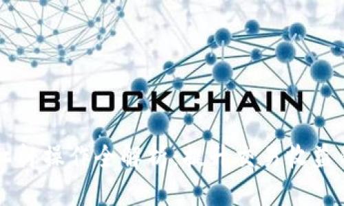 区块链币杠杆操作全解析：提升交易收益的终极指南