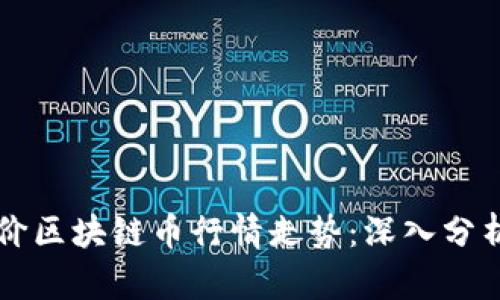 如何全面评价区块链币行情走势：深入分析与前景展望