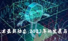 区块链技术最新动态：2023年的发展与趋势分析