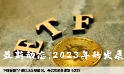 区块链技术最新动态：2023年的发展与趋势分析