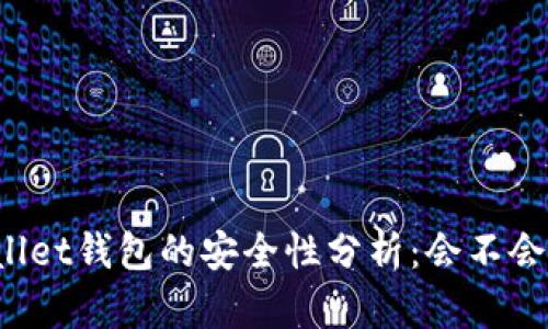 TPWallet钱包的安全性分析：会不会跑路？