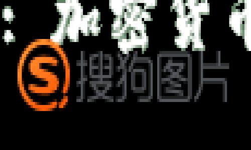 中本聪绑定TPWallet: 加密货币新时代的探索与实践