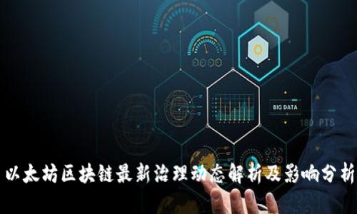 以太坊区块链最新治理动态解析及影响分析